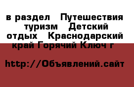  в раздел : Путешествия, туризм » Детский отдых . Краснодарский край,Горячий Ключ г.